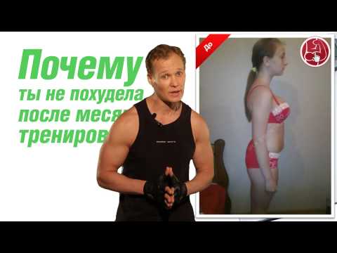 Видео: Почему ты не похудела после месяца тренировок?