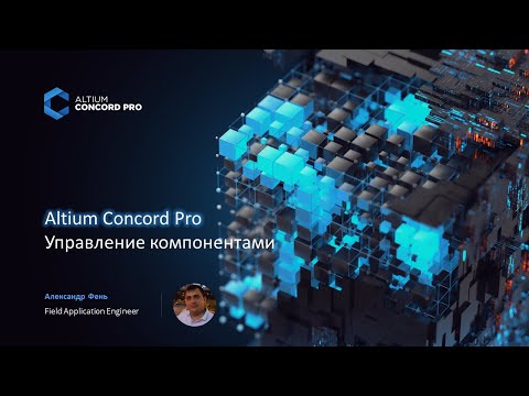 Видео: Вебинар Altium Concord Pro Управление компонентами