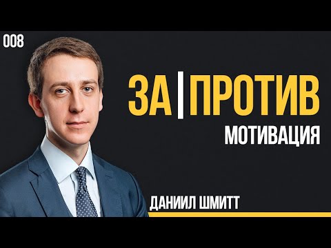 Видео: ЗаПротив 008. Мотивация. Даниил Шмитт