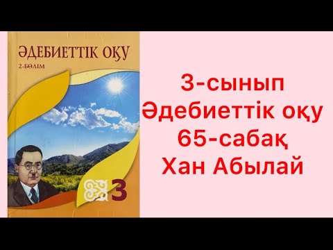 Видео: 3-сынып Әдебиеттік оқу 65-сабақ Хан Абылай