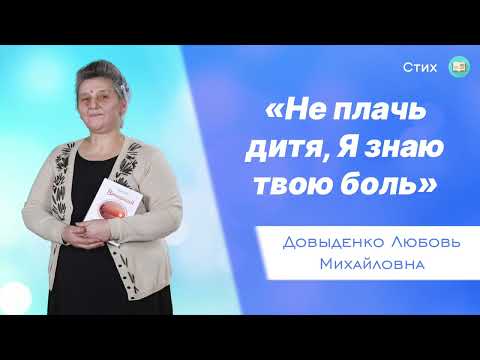 Видео: «Не плачь дитя, Я знаю твою боль» - Довыденко Л. М. | Стих