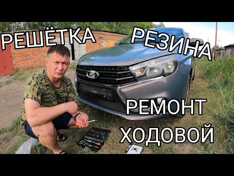 Видео: ЛАДА ВЕСТА/Купил КИТАЙСКУЮ РЕЗИНУ/Стоит ли ЕЁ ПОКУПАТЬ?/купил РЕШЁТКУ радиатора/ремонт ХОДОВОЙ