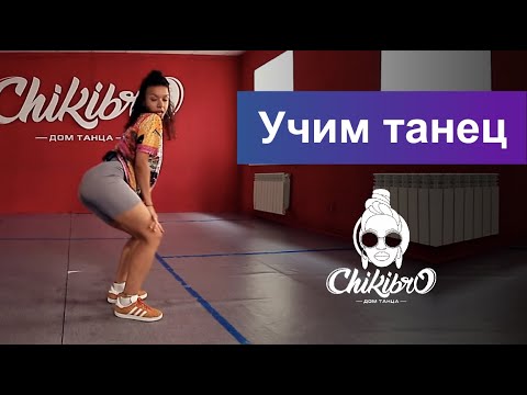 Видео: Учим связку в стиле Female Dancehall c Анастасией Петровой | Chikibro