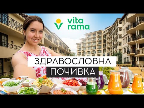 Видео: Струва ли си Vita Rama? Здравословна почивка в Обзор 2023