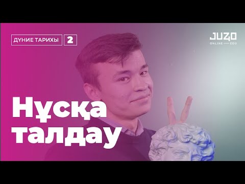 Видео: ДҮНИЕЖҮЗІ ТАРИХЫ | НҰСҚА ТАЛДАУ-2 |  БЕКСЛАН АҒАЙ