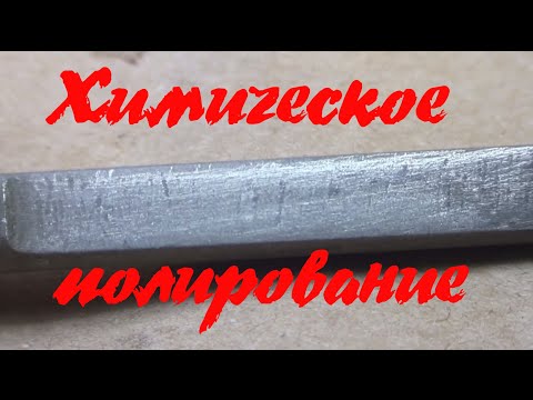 Видео: Химическое полирование стали (опыт)