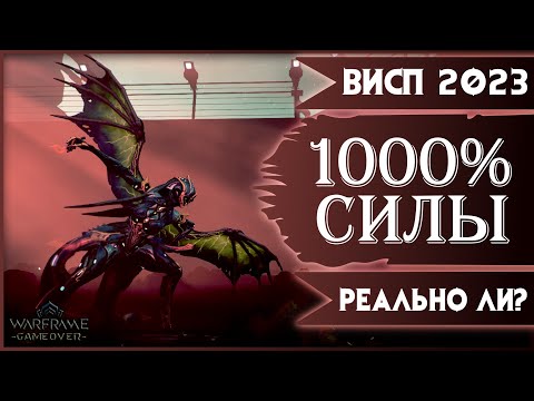 Видео: [Warframe] Гайд на Висп 2023. Билд на 1000% силы, реально ли? Осколки Архонта.