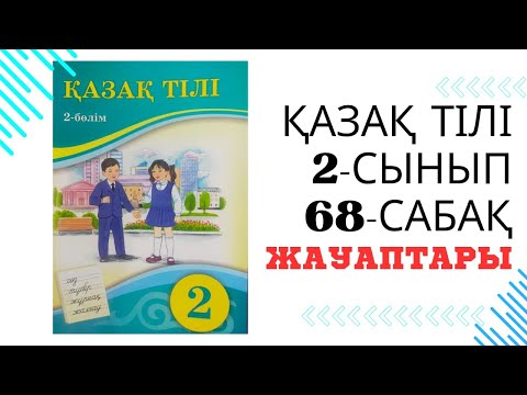 Видео: ҚАЗАҚ ТІЛІ 2-СЫНЫП 68-САБАҚ. ОМОНИМ ДЕГЕНІМІЗ НЕ?
