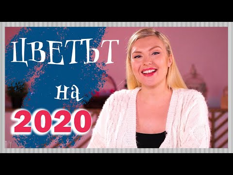 Видео: Кой е ЦВЕТЪТ на 2020 и как да го използваме?