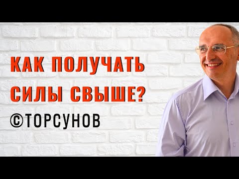 Видео: Как получать силы Свыше? Торсунов. Ответы на вопросы