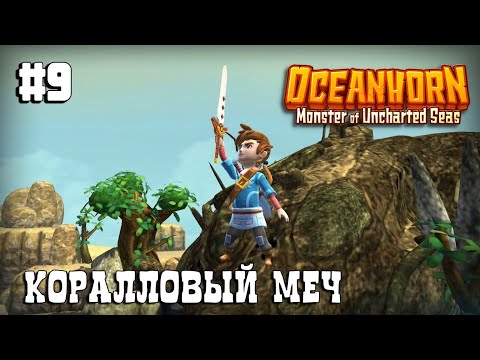 Видео: Oceanhorn прохождение #9 Подготовка к полёту. Роковые рифы