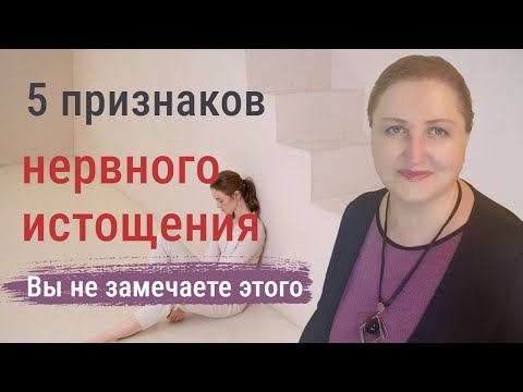 Видео: 5 признаков, что вы истощены, но не замечаете этого
