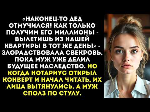 Видео: «Как только получим наследство деда — вылетишь на улицу, нищенка!» — пообещала свекровь.