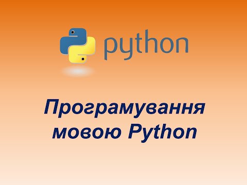 Видео: Програмування мовою Python. Урок 1. Змінні. Введення даних.