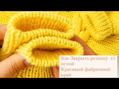 Видео: Закрытие резинки иглой/фабричный край/полая резинка/резинка 1/1