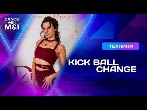 Видео: Kick ball change в Хастле и Дискофоксе.