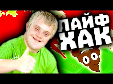 Видео: Треш Обзор НОВОГОДНИХ ЛАЙФХАКОВ - ТАКОЙ ТУПОСТИ ВЫ ЕЩЁ НЕ ВИДЕЛИ...