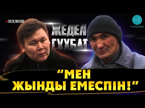 Видео: Жедел сұхбат: Мұрат Әбділдамен түрме ішіндегі сұхбат