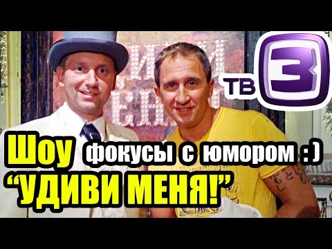Видео: УДИВИ МЕНЯ 2 сезон. Белорусский фокусник ВАСИЛИЙ ТРУНОВ в шоу талантов удивил! Смотреть обязательно!