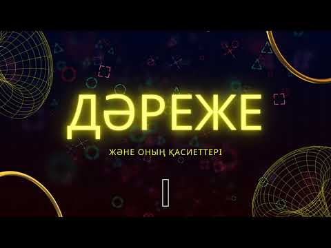 Видео: Дәреже және оның қасиеттері / 1-жаттығу / 14-есеп