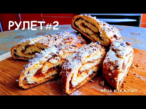 Видео: Рулет Абрикосовый с орехами / ЖЕНА МУЖА УЧИТ / Вкусные домашние рецепты