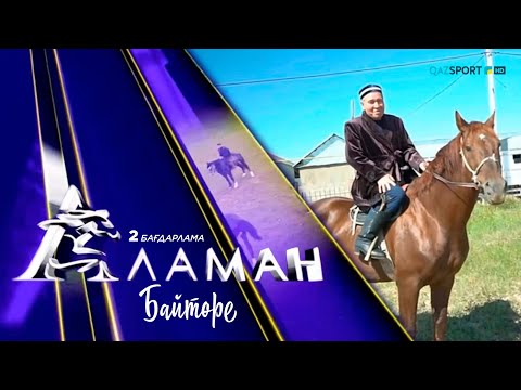 Видео: «Аламан». 2 бағдарлама. Байтөре