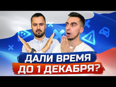 Видео: НОВОСТИ ❌ УТИЛЬСБОР ПЕРЕНЕСЛИ до 1 декабря. Как успеть купить авто?