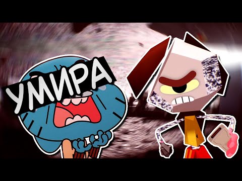 Видео: Историята на Чистилището | Невероятният свят на Гъмбол