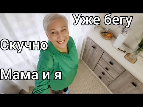 Видео: Скучно лежать. Бегу по делам. Говорила с мамой.