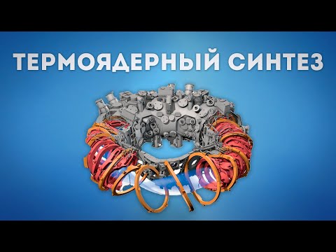 Видео: ТЕРМОЯДЕРНЫЙ СИНТЕЗ - Что это?