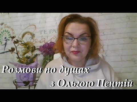 Видео: Ольга Пентій представляє: "Сила жінки, частина 1: Розвінчуємо міфи про сильну жінку"