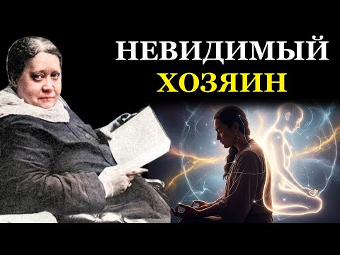 Видео: Елена Блаватская была права: у вас есть тело-призрак, и оно определяет вашу судьбу.