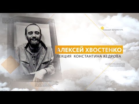 Видео: Алексей Хвостенко. Лекция Константина Кедрова
