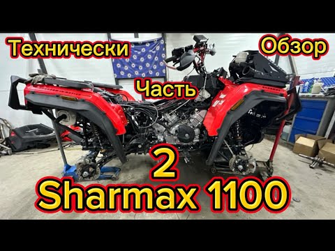 Видео: Sharmax 1100 технический обзор часть 2