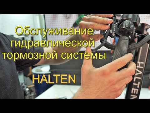 Видео: Обслуживание гидравлической  тормозной системы электросамокатов HALTEN