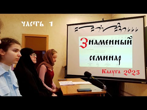 Видео: Знакомство со знаменным пением и его нотацией. Часть 1.