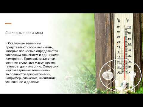 Видео: 83 3 Скалярные и векторные величины. Действия над векторами