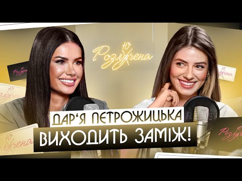 Видео: ПЕТРОЖИЦЬКА: стосунки на відстані, робочі поцілунки, нервовий зрив | Розлючена