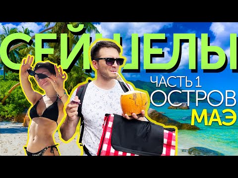 Видео: Сейшелы без машины, остров Маэ | Сезон и погода в августе