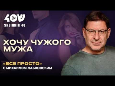 Видео: Любовь на троих: кто кого обманывает? Про измены с Михаилом Лабковским