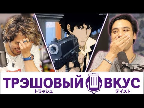 Видео: Стебём друг друга за наши мнения об аниме - Трэшовый вкус #21