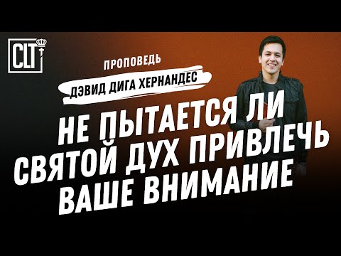 Видео: Как Дух Святой пытается до нас достучаться? Не пытается ли Святой Дух привлечь ваше внимание?