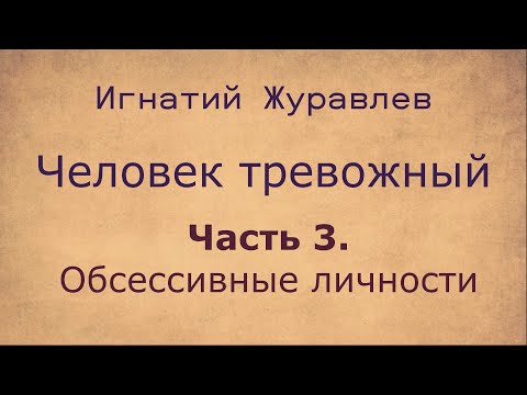 Видео: Всё о тревожных людях. 3. Обсессивные личности