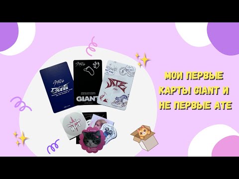 Видео: Мои первые карты GIANT и не первые ATE ✨