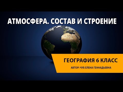 Видео: Атмосфера. Состав и строение