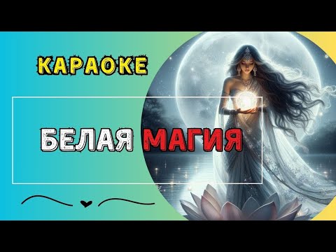 Видео: Лучшее караоке для Девушек! БЕЛАЯ МАГИЯ!