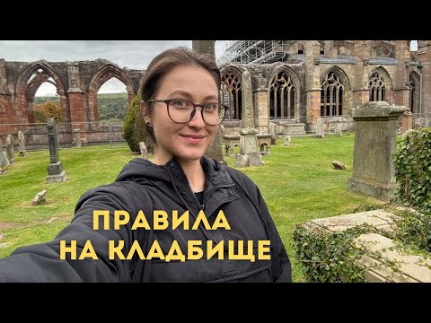 Видео: Правила на Кладбище • Что и как делать или не делать • Diva V.S