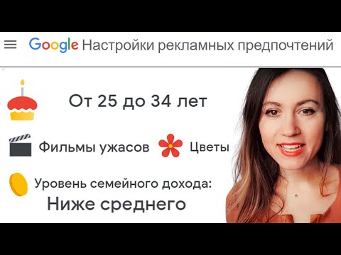 Видео: Интернет знает о тебе все! Рекламный профиль Google