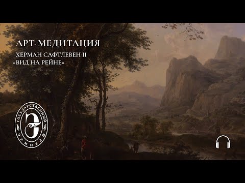 Видео: Арт-медитация с Эрмитажем: Вид на Рейне