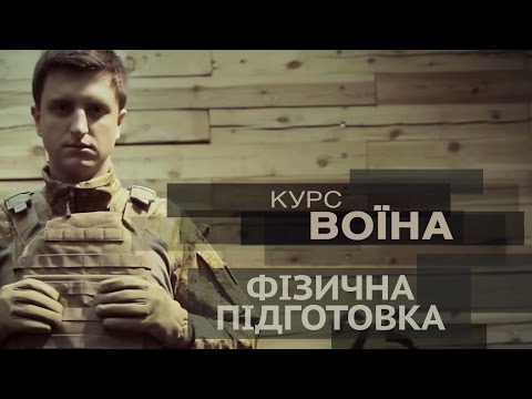 Видео: "Курс воїна ": Система загальної фізичної підготовки